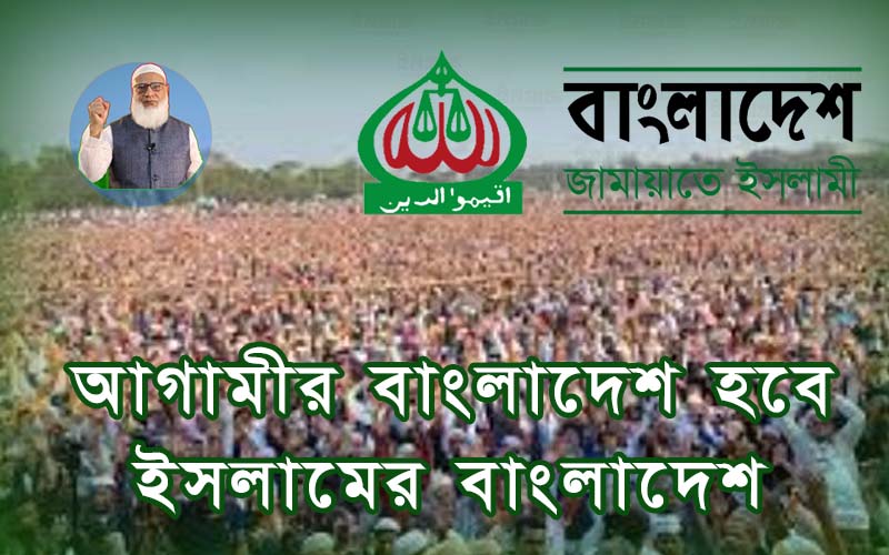 আগামীর বাংলাদেশ হবে