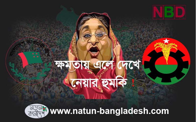 ক্ষমতায় এলে দেখে নিব