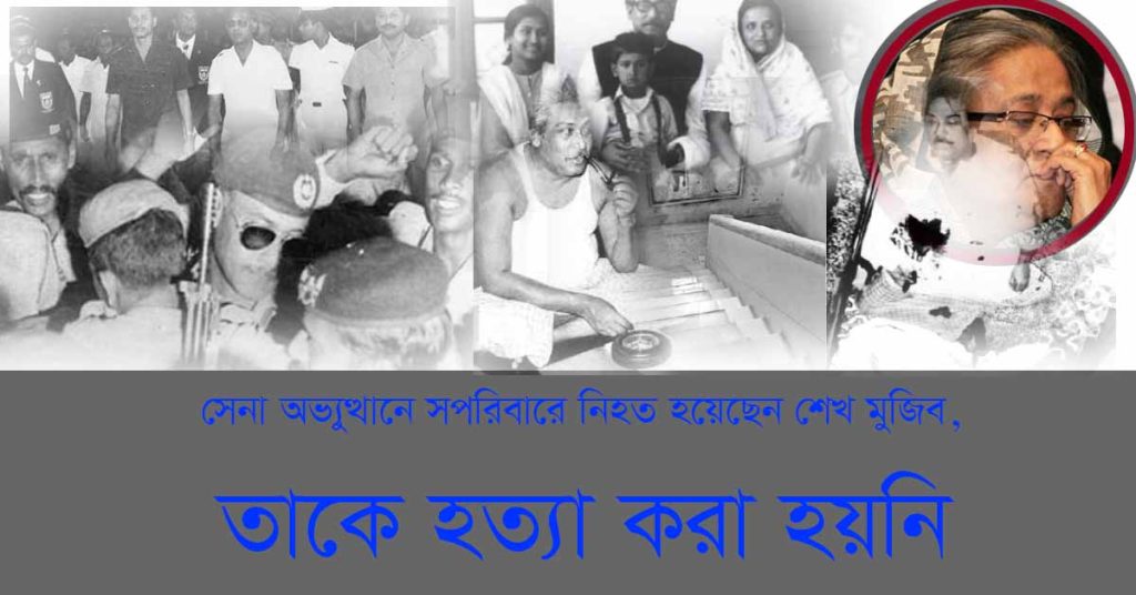 মুজিব হত্যা নয়