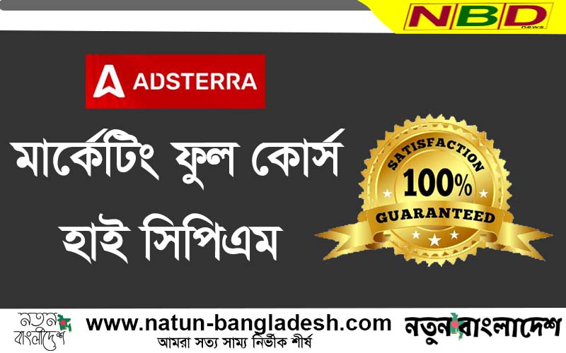 Adsterra মার্কেটিং ফুল কোর্স