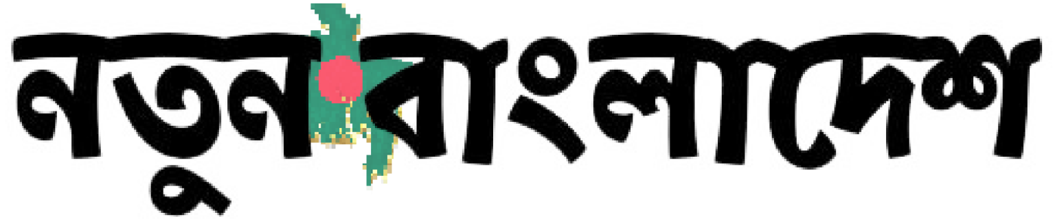 Natun-Bangladesh