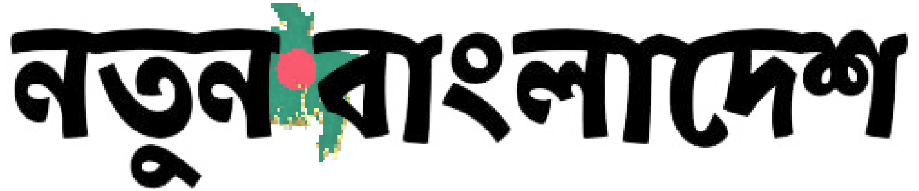 natun bangladesh