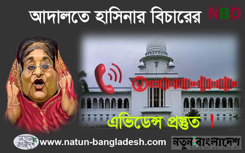 আদালতে হাসিনার বিচার