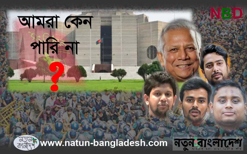 আমরা কেন পারিনা