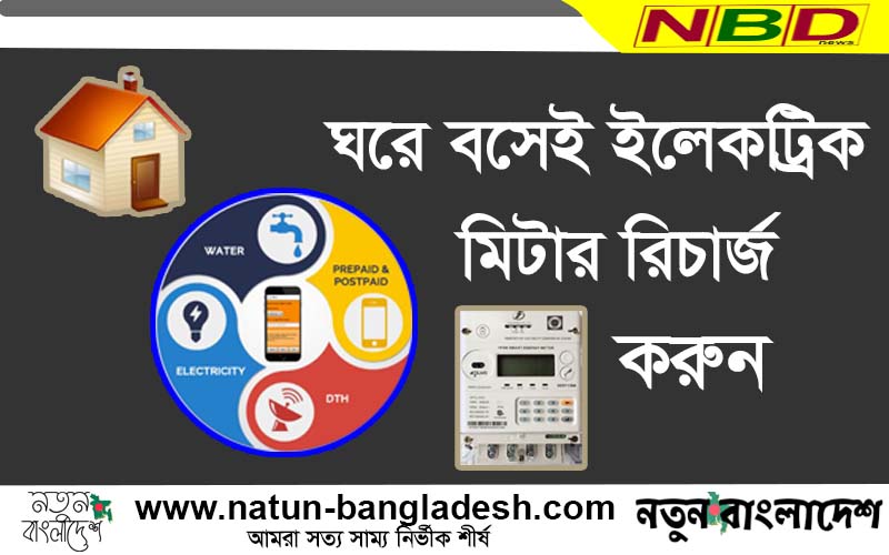 ঘরে বসে বিদ্যুৎ বিল
