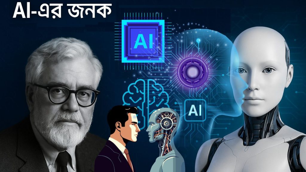 Ai এর জনক
