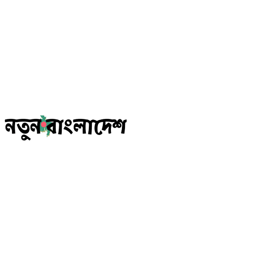 নতুন বাংলাদেশ
