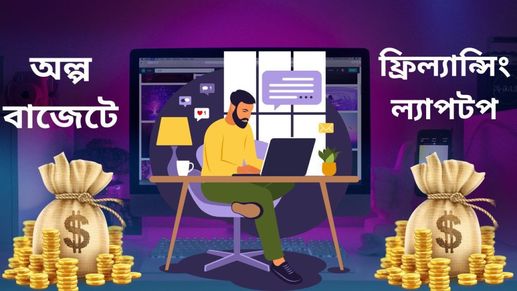 অল্প বাজেটে ফ্রিল্যান্সিং ল্যাপটপ 1