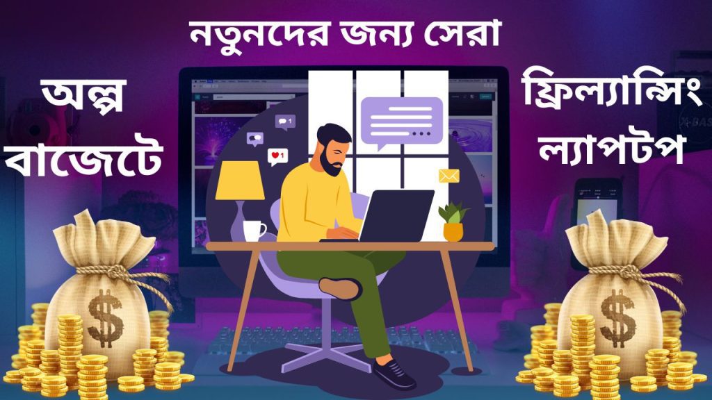 অল্প বাজেটে ফ্রিল্যান্সিং ল্যাপটপ