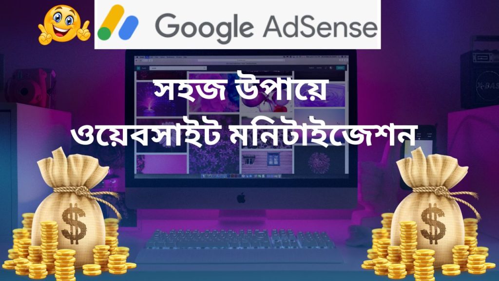 ওয়েবসাইট মনিটাইজেশনের সহজ উপায়