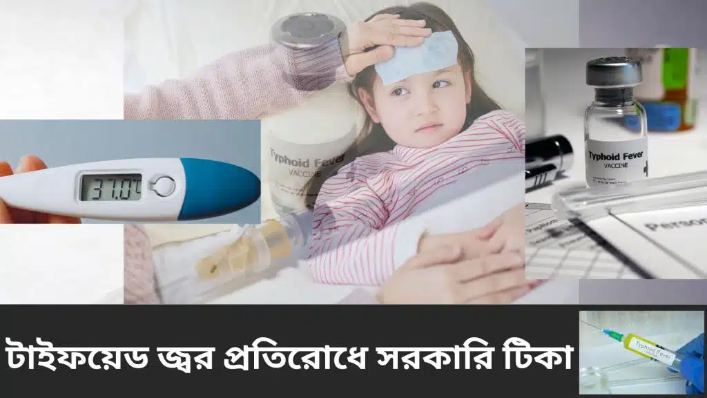 টাইফয়েড জ্বর কি