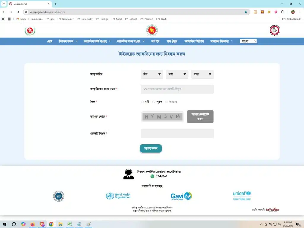 টাইফয়েড টিকা নিবন্ধন করার প্রক্রিয়া