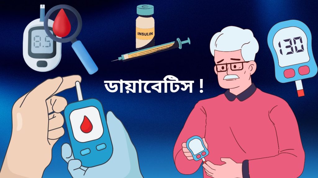 ডায়াবেটিস কি