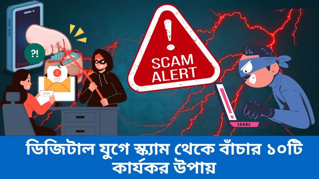 ডিজিটাল স্ক্যাম প্রতিরোধ