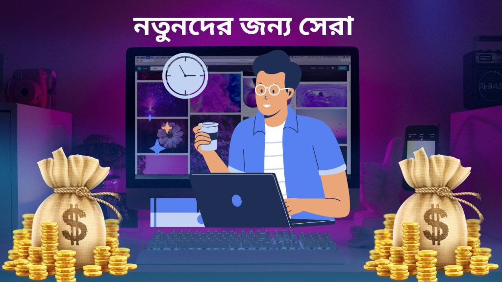 নতুনদের জন্য সেরা