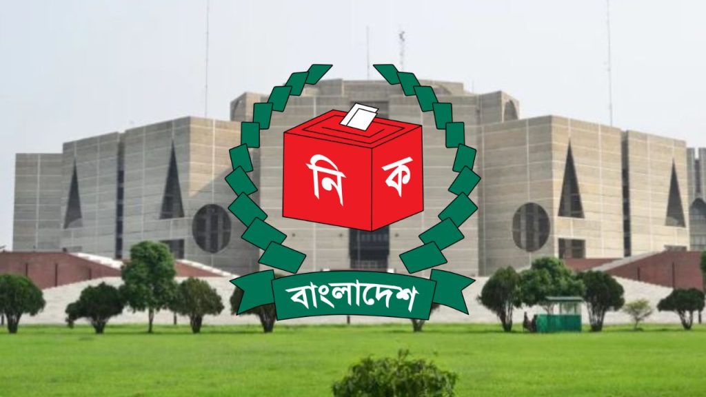 নির্বাচন কমিশন কেন শক্তিশালী হওয়া প্রয়োজন 1