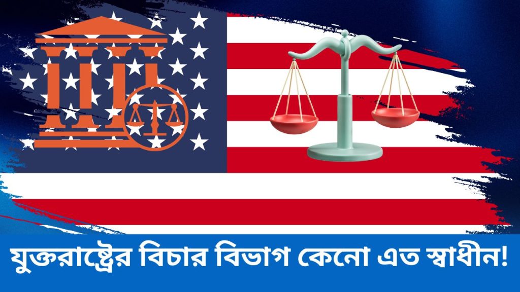 যুক্তরাষ্ট্রের বিচার বিভাগ কিভাবে কাজ করে