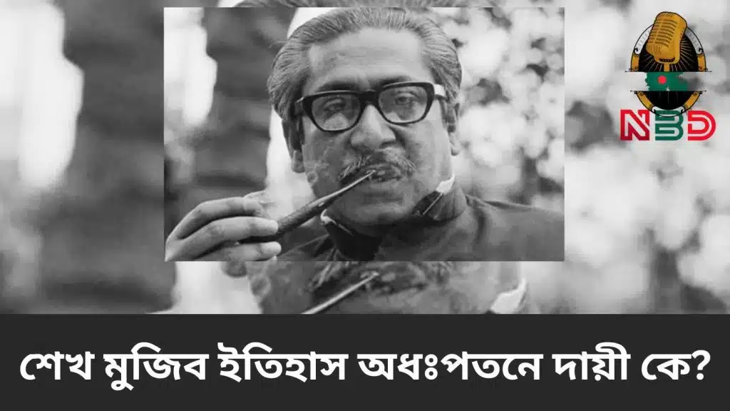 শেখ মুজিব ইতিহাস