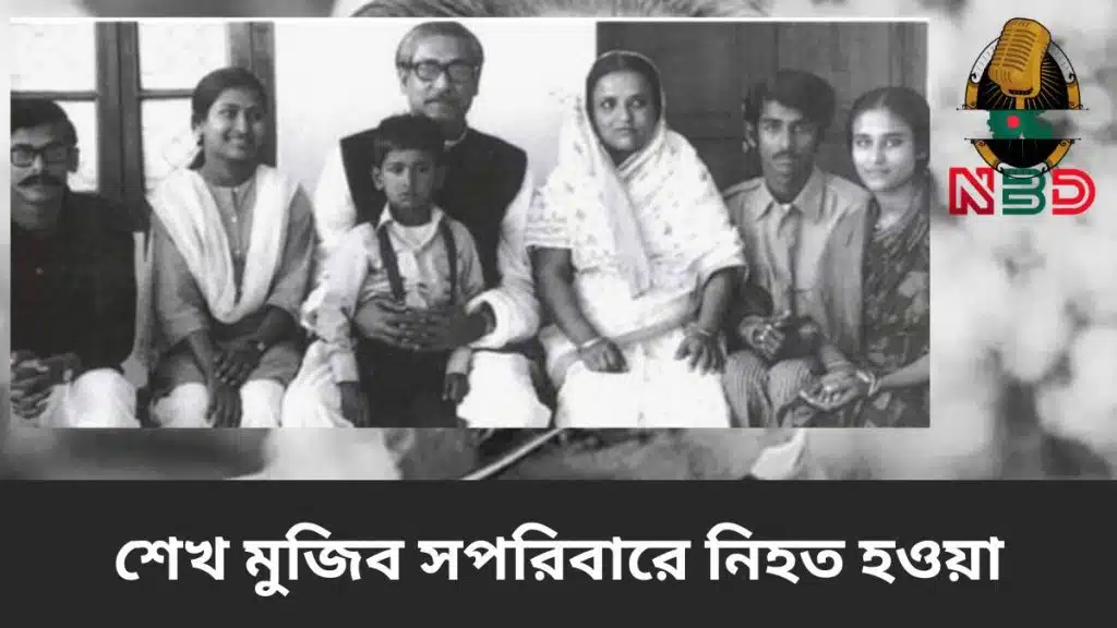 শেখ মুজিব সপরিবারে নিহত হওয়া