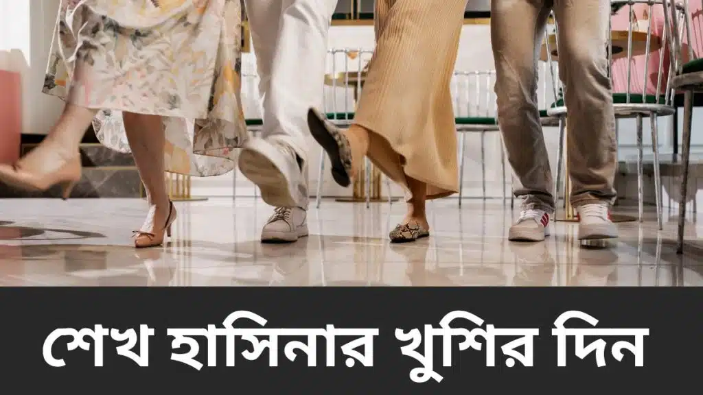শেখ হাসিনা আনন্দের দিন