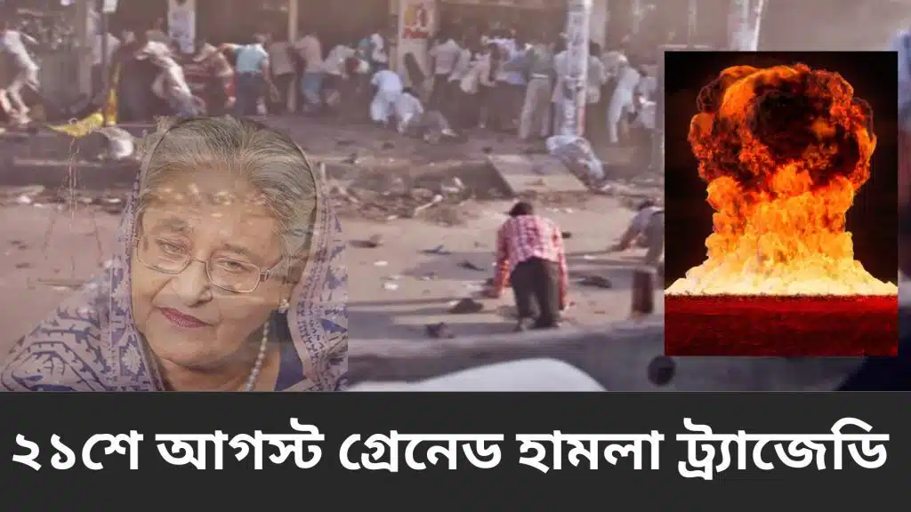 ২১শে আগস্ট