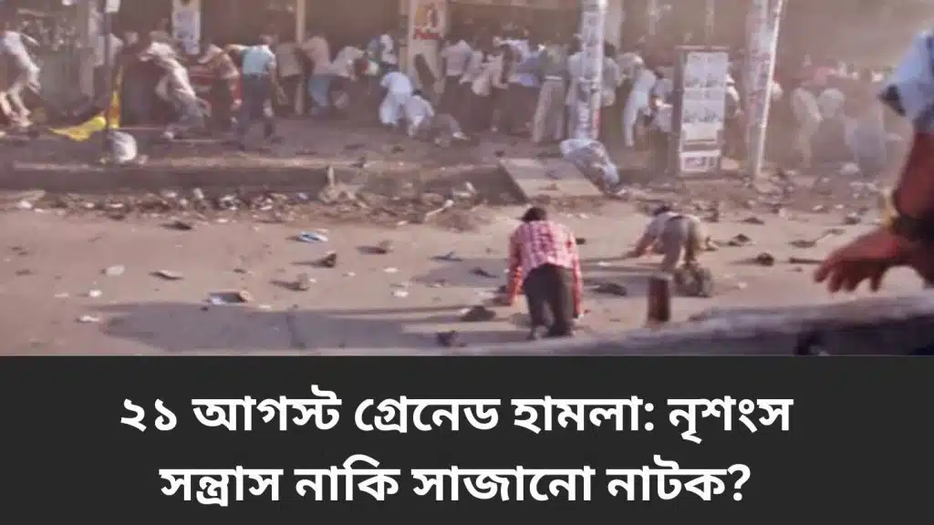 ২১শে আগস্ট ট্র্যাজেডি