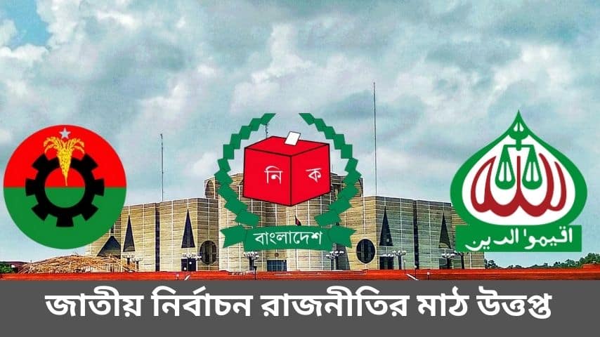জাতীয় নির্বাচন